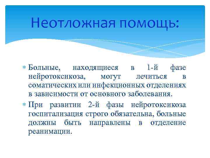 Неотложная помощь: Больные, находящиеся в 1 -й фазе нейротоксикоза, могут лечиться в соматических или