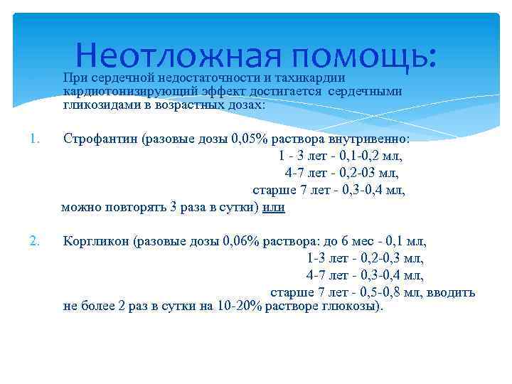 Неотложная помощь: При сердечной недостаточности и тахикардии кардиотонизирующий эффект достигается сердечными гликозидами в возрастных