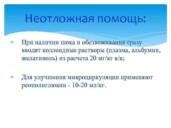 Неотложная помощь: При наличии шока и обезвоживания сразу вводят коллоидные растворы (плазма, альбумин, желатиноль)