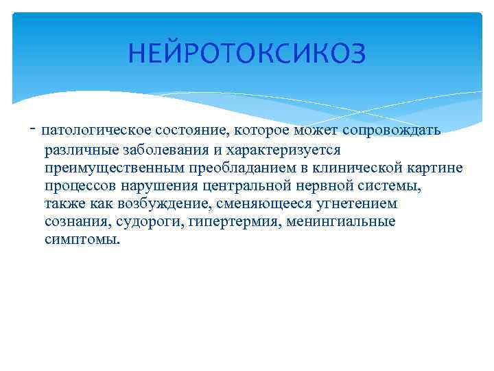НЕЙРОТОКСИКОЗ - патологическое состояние, которое может сопровождать различные заболевания и характеризуется преимущественным преобладанием в