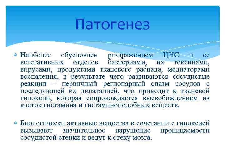 Патогенез Наиболее обусловлен раздражением ЦНС и ее вегетативных отделов бактериями, их токсинами, вирусами, продуктами