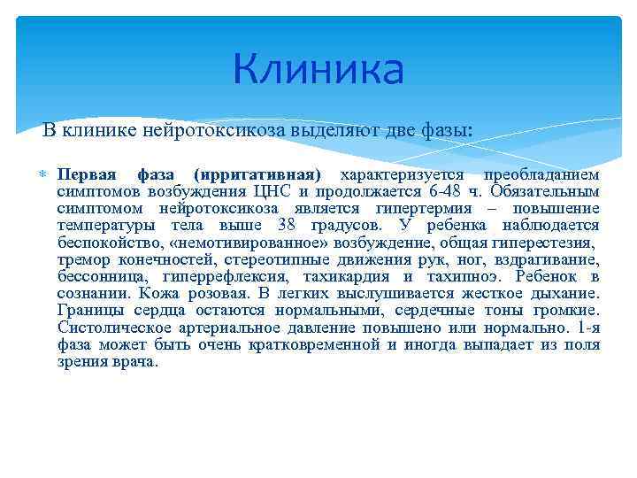 Клиника В клинике нейротоксикоза выделяют две фазы: Первая фаза (ирритативная) характеризуется преобладанием симптомов возбуждения