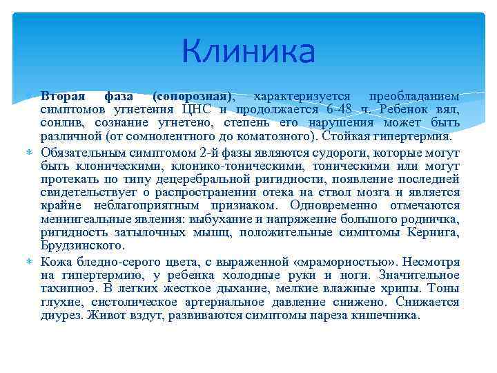 Клиника Вторая фаза (сопорозная), характеризуется преобладанием симптомов угнетения ЦНС и продолжается 6 -48 ч.