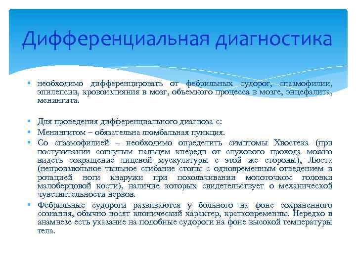 Дифференциальная диагностика необходимо дифференцировать от фебрильных судорог, спазмофилии, эпилепсии, кровоизлияния в мозг, объемного процесса