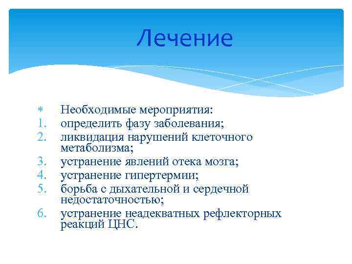 Лечение 1. 2. 3. 4. 5. 6. Необходимые мероприятия: определить фазу заболевания; ликвидация нарушений