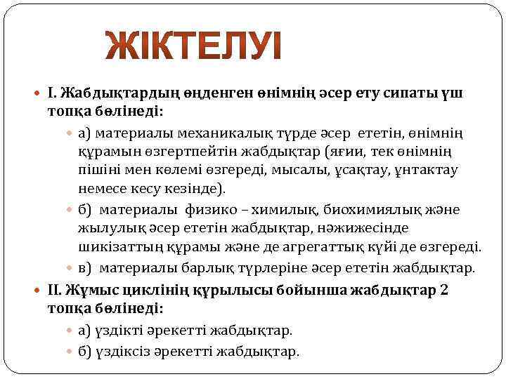  І. Жабдықтардың өңденген өнімнің әсер ету сипаты үш топқа бөлінеді: а) материалы механикалық