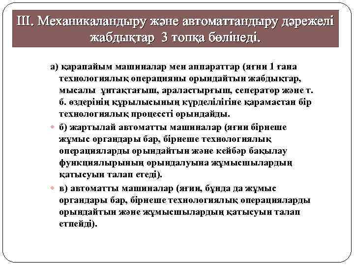 ІІІ. Механикаландыру және автоматтандыру дәрежелі жабдықтар 3 топқа бөлінеді. а) қарапайым машиналар мен аппараттар