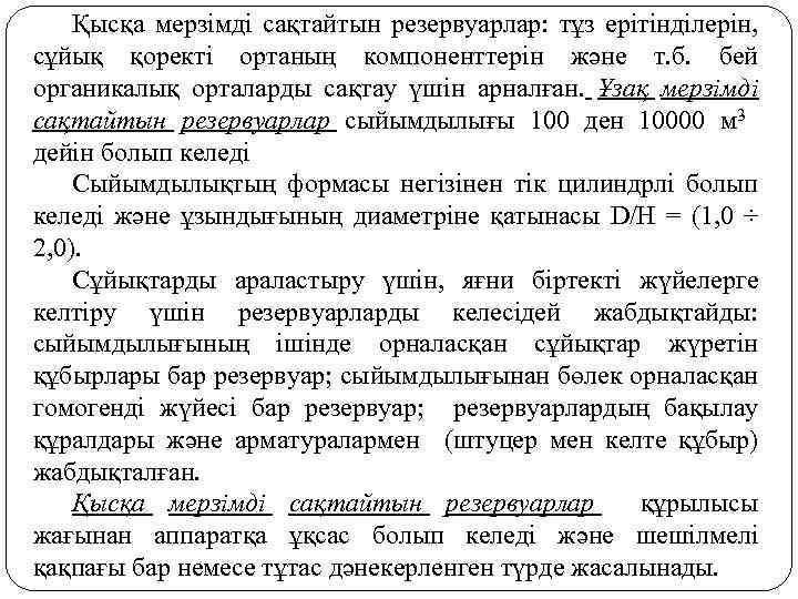 Қысқа мерзімді сақтайтын резервуарлар: тұз ерітінділерін, сұйық қоректі ортаның компоненттерін және т. б. бей