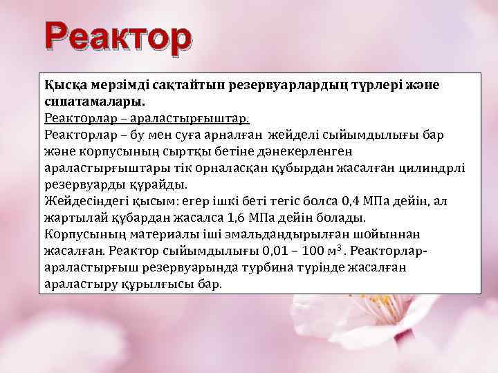 Реактор Қысқа мерзімді сақтайтын резервуарлардың түрлері және сипатамалары. Реакторлар – араластырғыштар. Реакторлар – бу