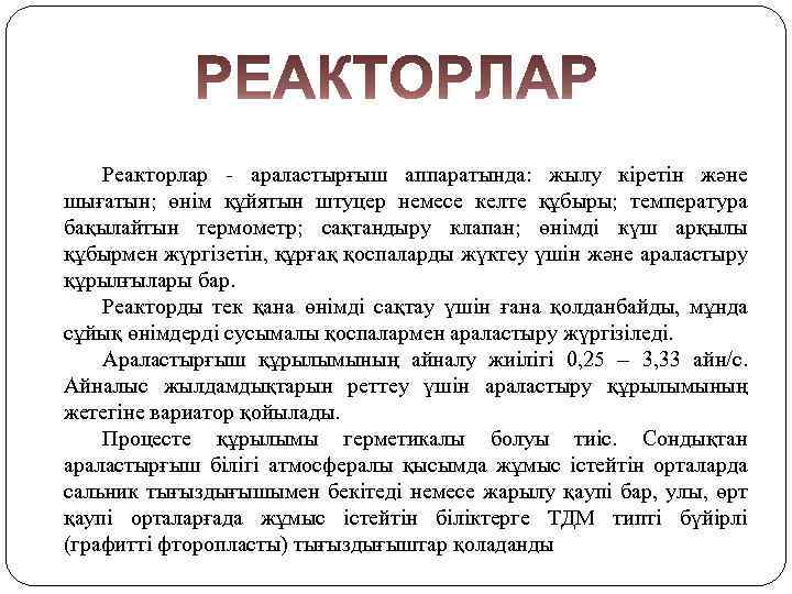 Реакторлар - араластырғыш аппаратында: жылу кіретін және шығатын; өнім құйятын штуцер немесе келте құбыры;