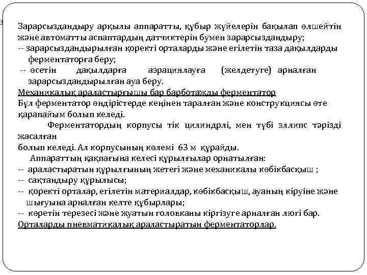 Зарарсыздандыру арқылы аппаратты, құбыр жүйелерін бақылап өлшейтін және автоматты аспаптардың датчиктерін бумен зарарсыздандыру; --