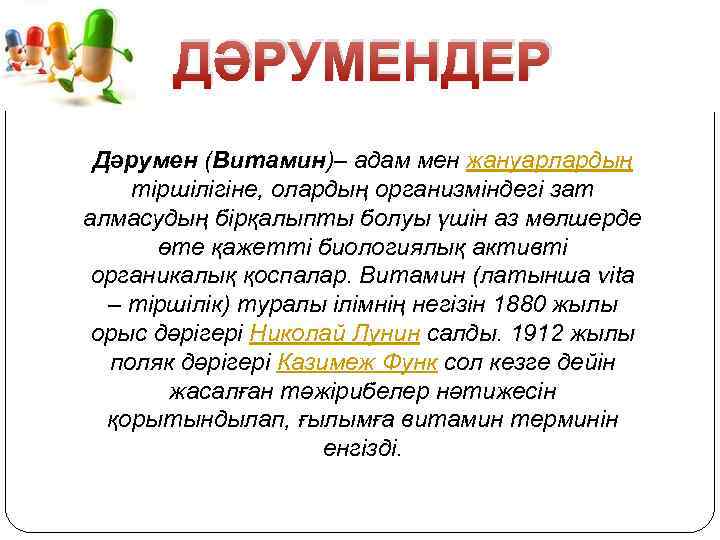 ДӘРУМЕНДЕР Дәрумен (Витамин)– адам мен жануарлардың тіршілігіне, олардың организміндегі зат алмасудың бірқалыпты болуы үшін