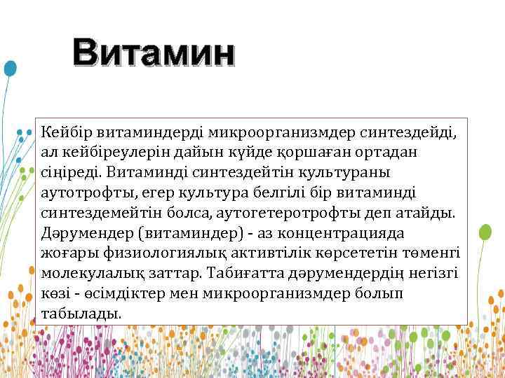 Витамин Кейбір витаминдерді микроорганизмдер синтездейді, ал кейбіреулерін дайын күйде қоршаған ортадан сіңіреді. Витаминді синтездейтін