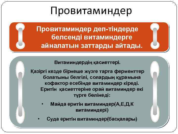 Провитаминдер деп-тіндерде белсенді витаминдерге айналатын заттарды айтады. Витаминдердің қасиеттері. Қазіргі кезде бірнеше жүзге тарта