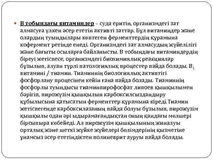  В тобындағы витаминдер – суда еритін, организмдегі зат алмасуға үлкен әсер ететін активті