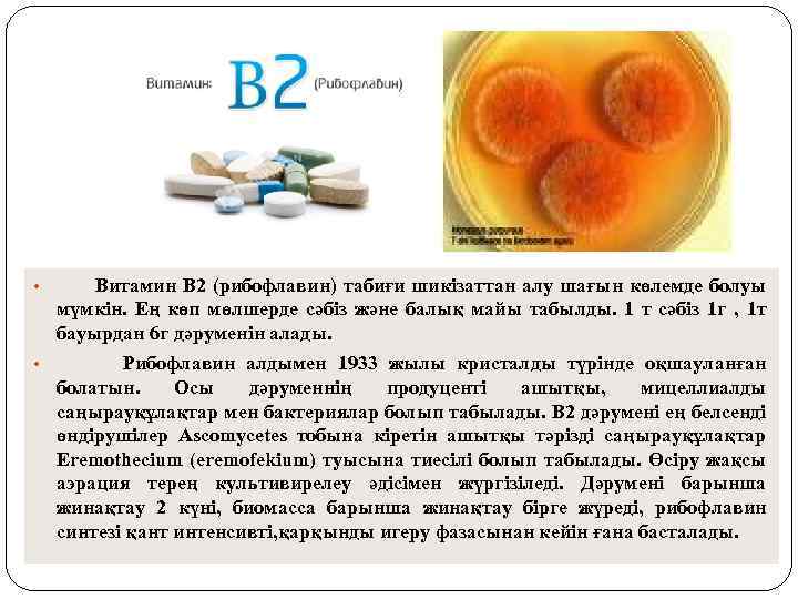  • Витамин В 2 (рибофлавин) табиғи шикізаттан алу шағын көлемде болуы мүмкін. Ең