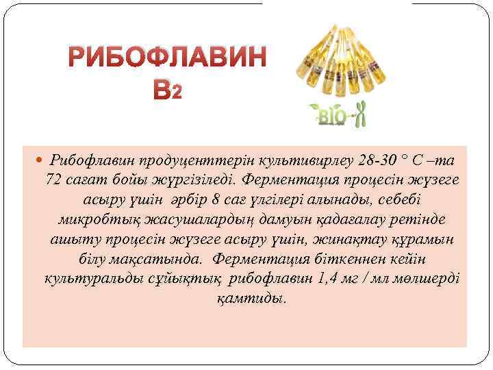 РИБОФЛАВИН В 2 Рибофлавин продуценттерін культивирлеу 28 -30 ° C –та 72 сағат бойы