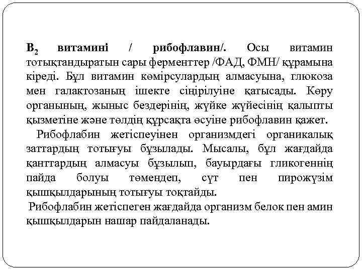 В 2 витамині / рибофлавин/. Осы витамин тотықтандыратын сары ферменттер /ФАД, ФМН/ құрамына кіреді.