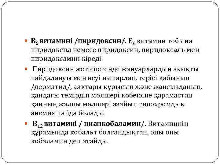  В 6 витамині /пиридоксин/. В 6 витамин тобына пиридоксил немесе пиридоксин, пиридоксаль мен