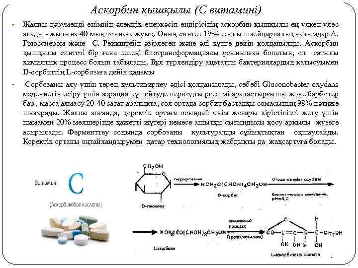 Аскорбин қышқылы (С витамині) • Жалпы дәруменді өнімнің әлемдік өнеркәсіп өндірісінің аскорбин қышқылы ең