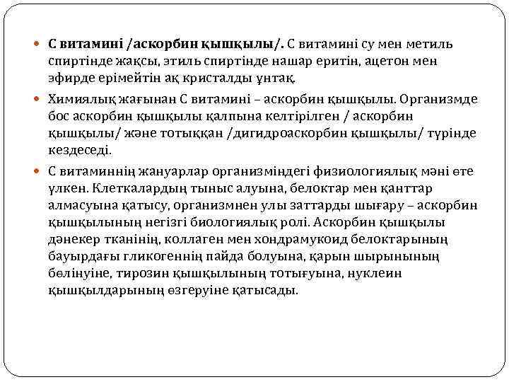  С витамині /аскорбин қышқылы/. С витамині су мен метиль спиртінде жақсы, этиль спиртінде