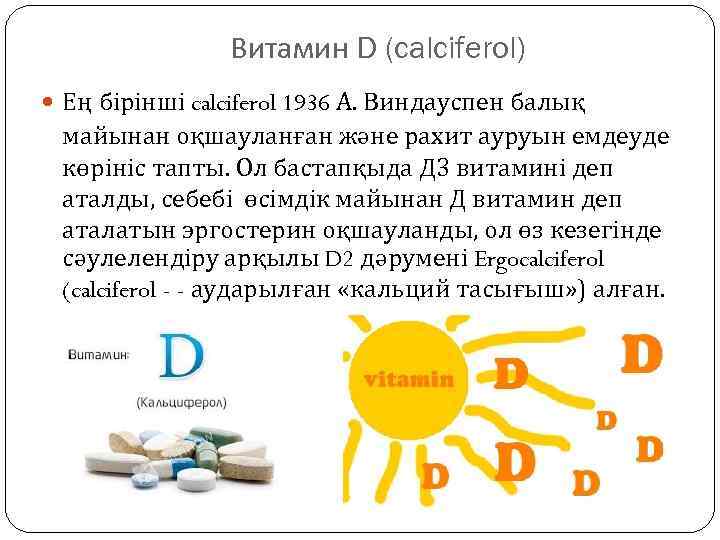 Витамин D (calciferol) Ең бірінші calciferol 1936 А. Виндауспен балық майынан оқшауланған және рахит