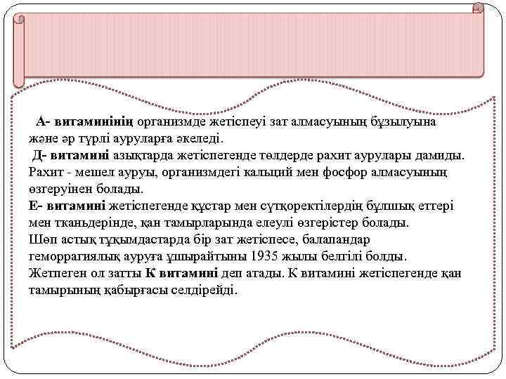 А- витаминінің организмде жетіспеуі зат алмасуының бұзылуына және әр түрлі ауруларға әкеледі. Д- витамині