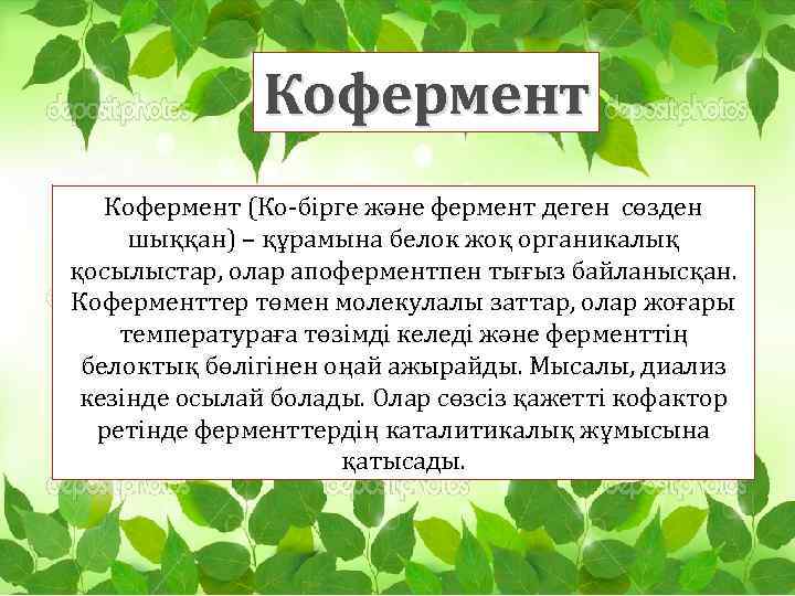 Кофермент (Ко-бірге және фермент деген сөзден шыққан) – құрамына белок жоқ органикалық қосылыстар, олар