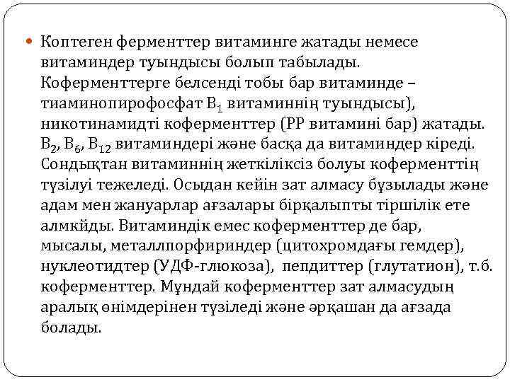  Коптеген ферменттер витаминге жатады немесе витаминдер туындысы болып табылады. Коферменттерге белсенді тобы бар