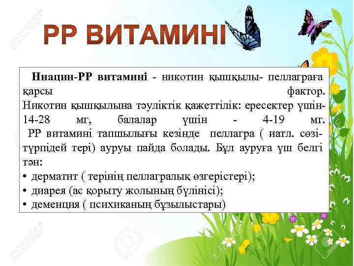 Ниацин-РР витамині - никотин қышқылы- пеллаграға қарсы фактор. Никотин қышқылына тәуліктік қажеттілік: ересектер үшін