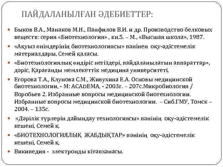 ПАЙДАЛАНЫЛҒАН ӘДЕБИЕТТЕР: Быков В. А. , Манаков М. Н. , Панфилов В. И. и