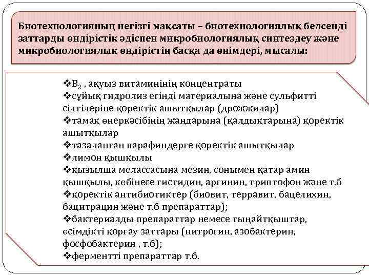 Биотехнологияның негізгі мақсаты – биотехнологиялық белсенді заттарды өндірістік әдіспен микробиологиялық синтездеу және микробиологиялық өндірістің