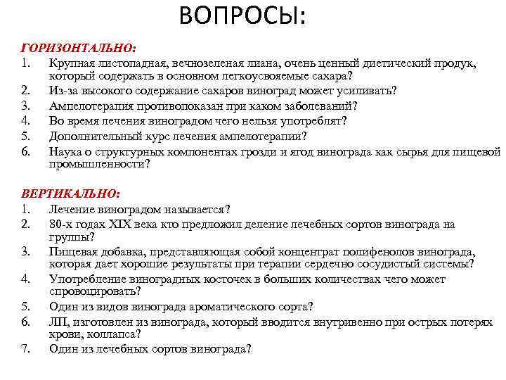 Лекарство кроссворд. Кроссворд лекарственные препараты. Противоаллергические препараты кроссворд. Кроссворд о винограде.