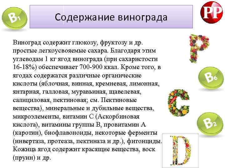 Содержание винограда Виноград содержит глюкозу, фруктозу и др. простые легкоусвояемые сахара. Благодаря этим углеводам