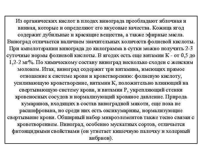 Из органических кислот в плодах винограда преобладают яблочная и винная, которые и определяют его