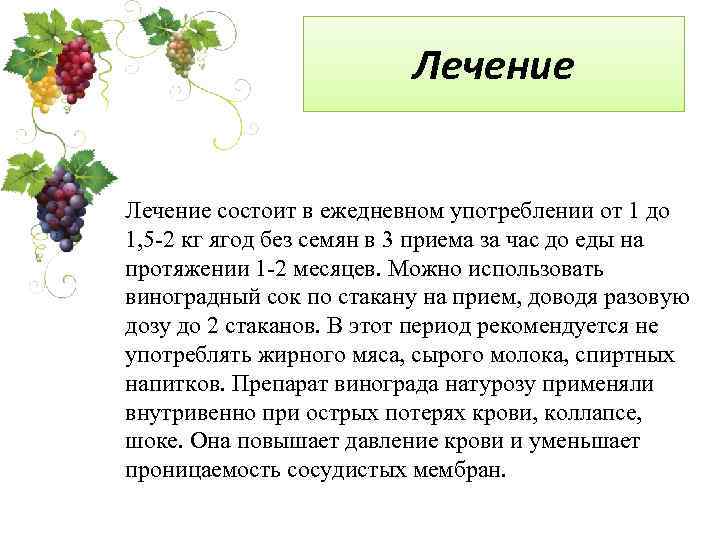 Лечение состоит в ежедневном употреблении от 1 до 1, 5 -2 кг ягод без
