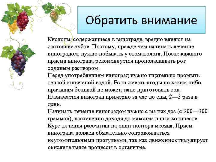 Обратить внимание Кислоты, содержащиеся в винограде, вредно влияют на состояние зубов. Поэтому, прежде чем