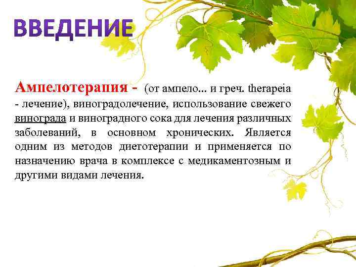 Ампелотерапия - (от ампело. . . и греч. therapeia - лечение), виноградолечение, использование свежего