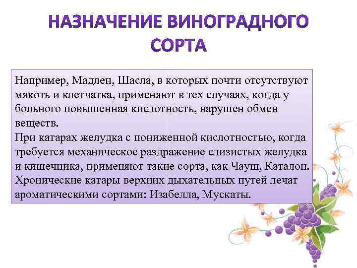 Например, Мадлен, Шасла, в которых почти отсутствуют мякоть и клетчатка, применяют в тех случаях,