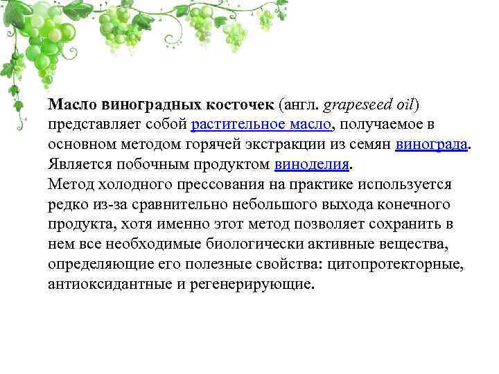 Масло виноградных косточек (англ. grapeseed oil) представляет собой растительное масло, получаемое в основном методом