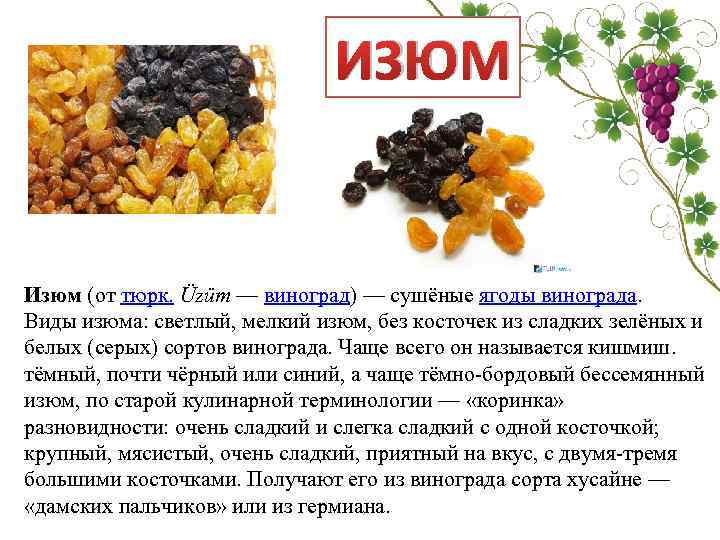 ИЗЮМ Изюм (от тюрк. Üzüm — виноград) — сушёные ягоды винограда. Виды изюма: светлый,