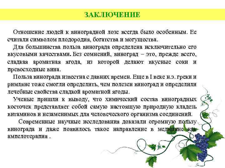 ЗАКЛЮЧЕНИЕ Отношение людей к виноградной лозе всегда было особенным. Ее считали символом плодородия, богатства