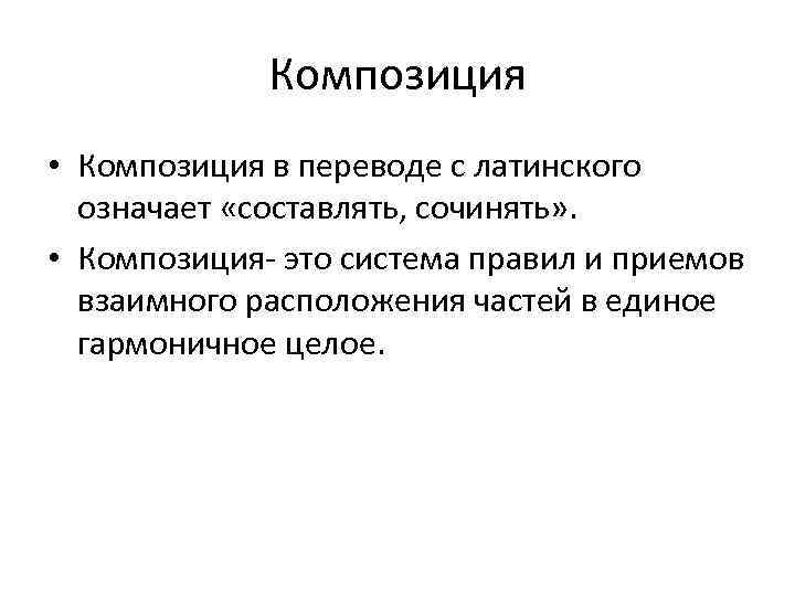 Композиция • Композиция в переводе с латинского означает «составлять, сочинять» . • Композиция- это