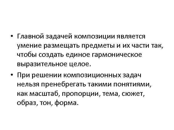 Невозможные задачи. Задачи композиции. Композиционные задачи. Воспитывающие задачи в композиции. Основная задача.