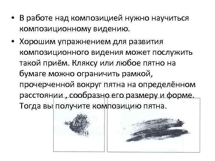  • В работе над композицией нужно научиться композиционному видению. • Хорошим упражнением для