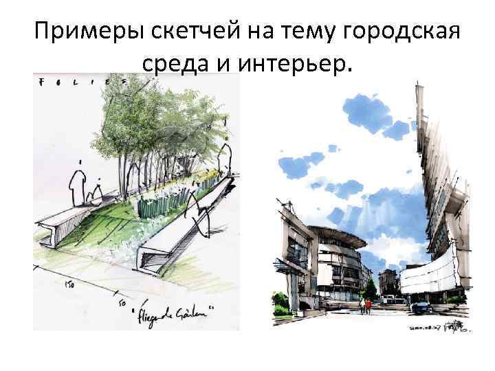 Примеры скетчей на тему городская среда и интерьер. 