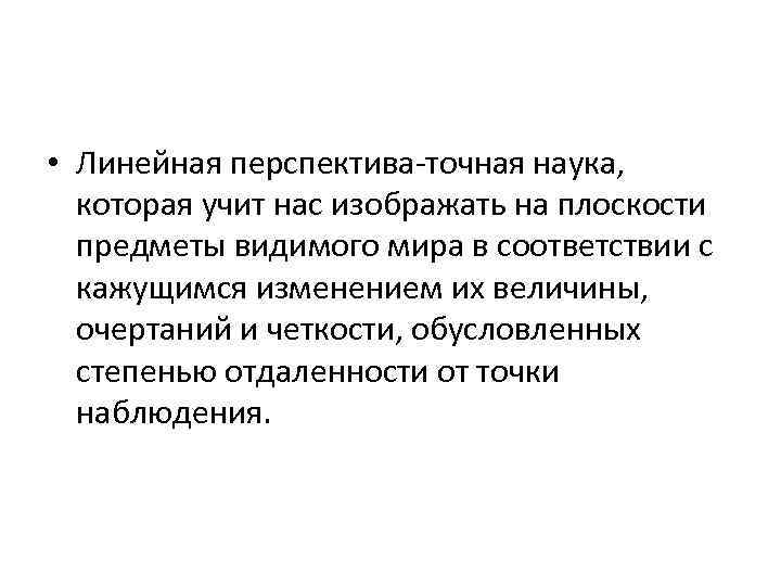  • Линейная перспектива-точная наука, которая учит нас изображать на плоскости предметы видимого мира