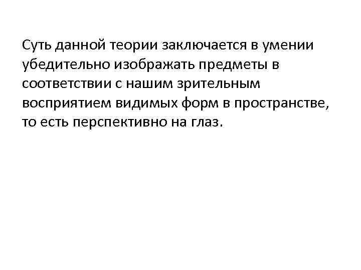 Суть данной теории заключается в умении убедительно изображать предметы в соответствии с нашим зрительным