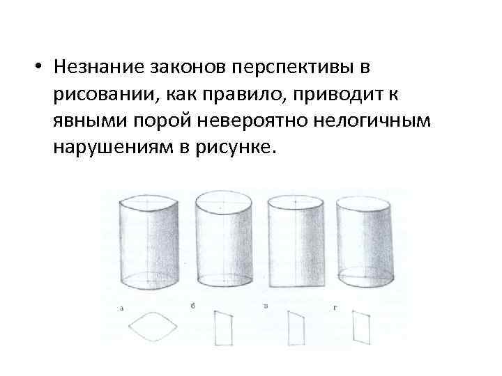  • Незнание законов перспективы в рисовании, как правило, приводит к явными порой невероятно