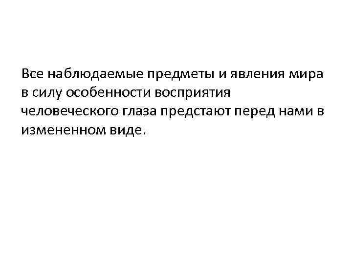 Все наблюдаемые предметы и явления мира в силу особенности восприятия человеческого глаза предстают перед